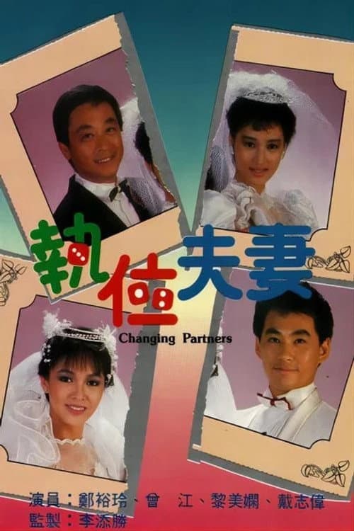 执位夫妻 Season 1 poster