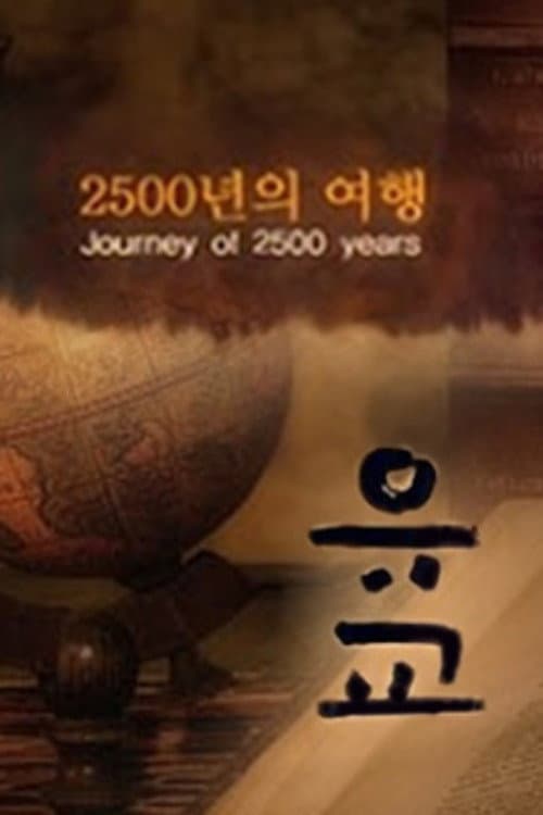 유교, 2500년의 여행 Season 1 poster
