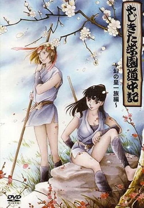 Yajikita Gakuen Douchuuki Season 1 poster