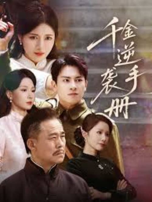 千金逆袭手册 Season 1 poster