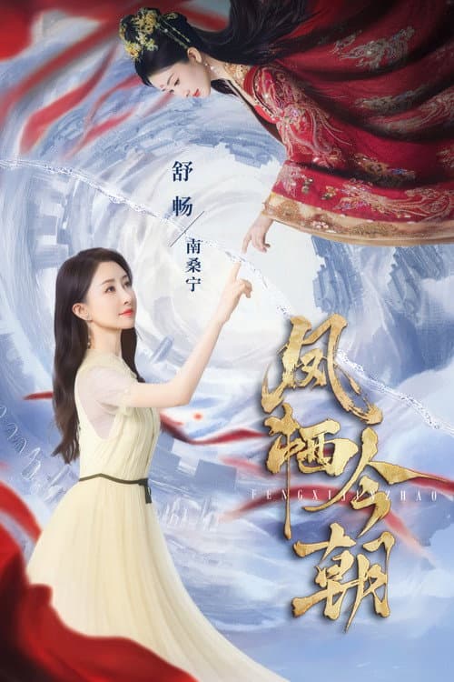凤栖今朝 Season 1 poster