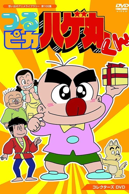 Little Baldy Hagemaru Season 1 poster