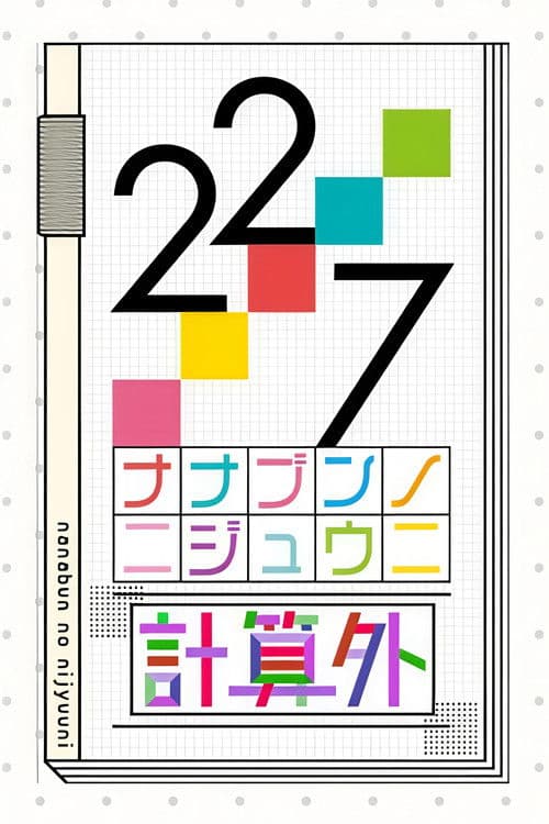 22/7 計算外 Season 1 poster