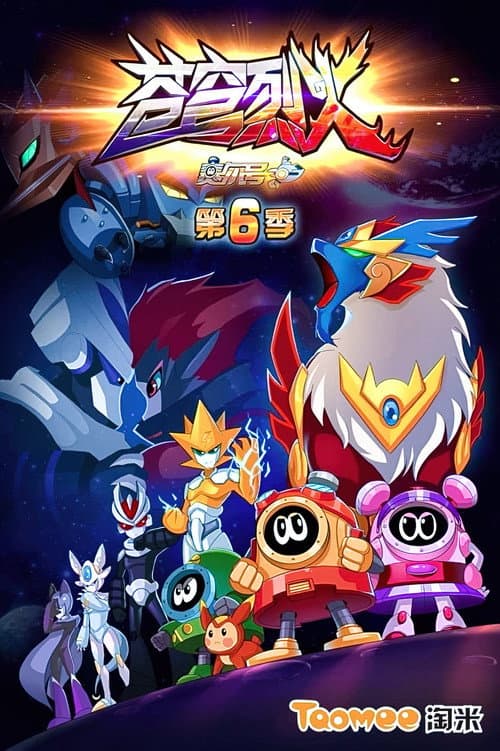 赛尔号 Season 6 poster