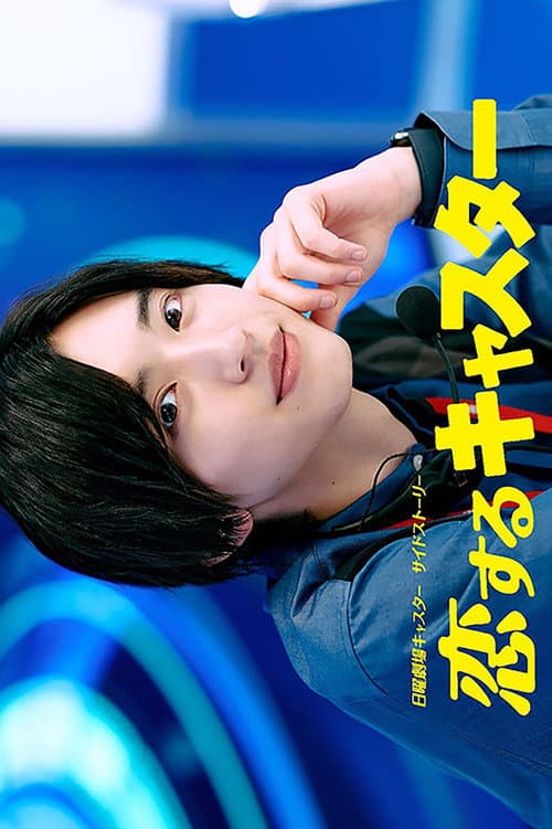 Koisuru Caster Season 1 poster