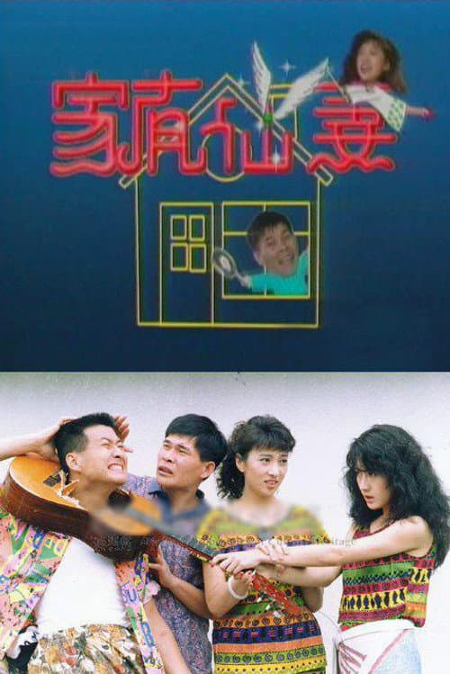 家有仙妻 Season 1 poster