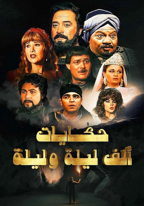 ألف ليلة وليلة: ذات المال Season 1 poster