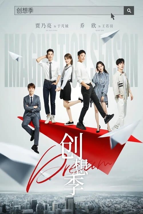 Imagination Season Season 1 poster