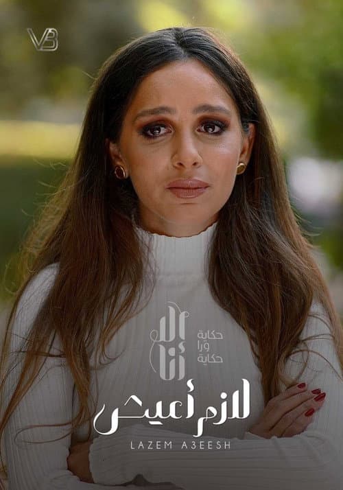 Ela Ana Lazem Aeish poster