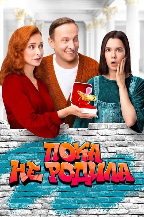 Пока не родила Season 1 poster
