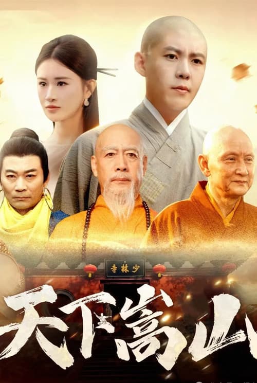 天下嵩山 Season 1 poster