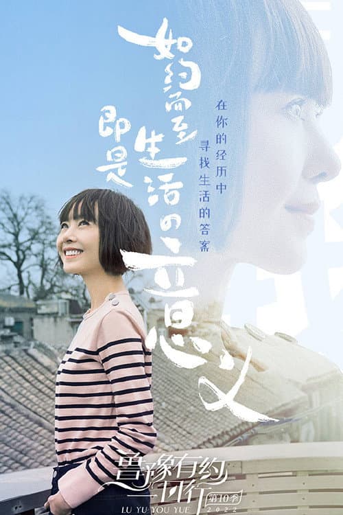 鲁豫有约一日行 Season 10 poster