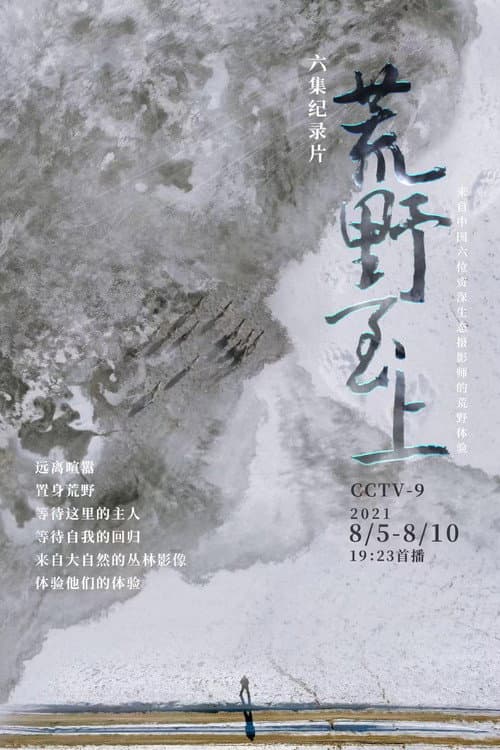 荒野至上 Season 1 poster