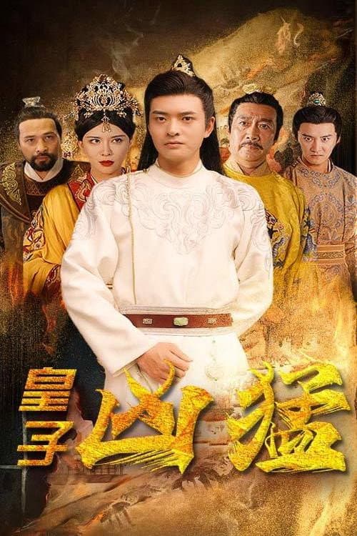 皇子凶猛 Season 1 poster