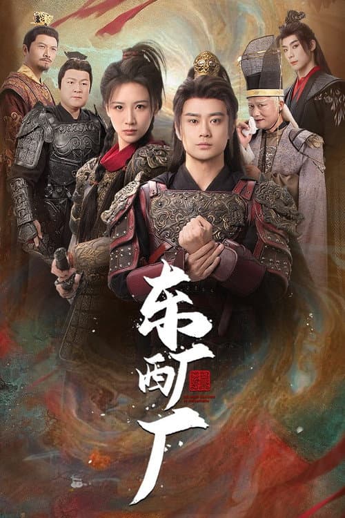 东厂西厂 Season 1 poster