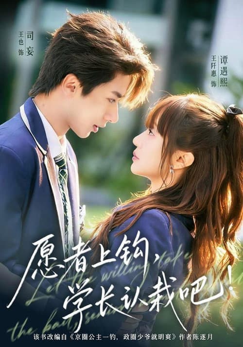 愿者上钩，学长认栽吧! Season 1 poster