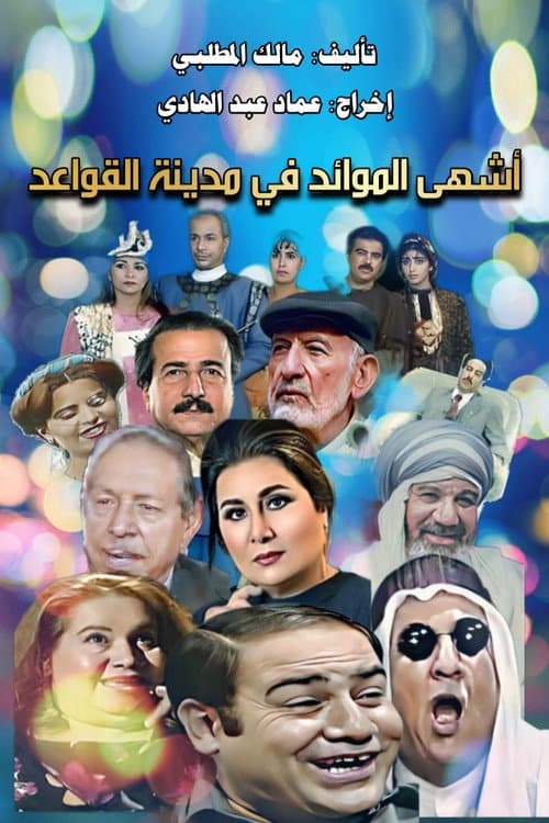 Madinat Al-Qawa'id Season 1 poster