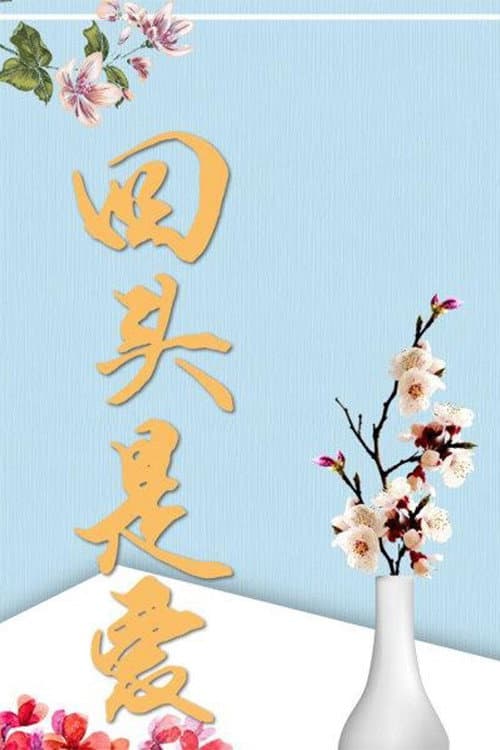 回头是爱 Season 1 poster