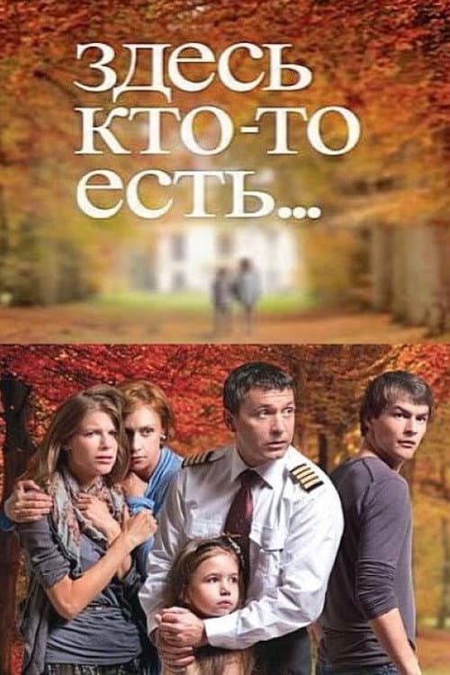 There's Someone Here… Season 1 poster
