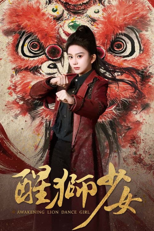 醒狮少女 Season 1 poster