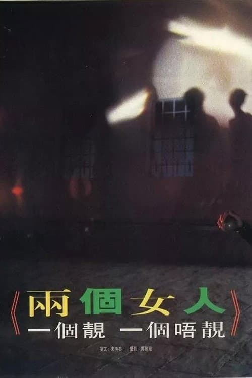 那兩個女人 Season 1 poster