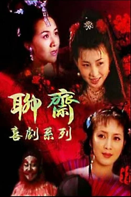 聊斋喜剧系列 Season 1 poster