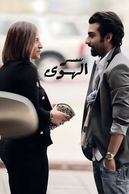Ser Alhawa (Love Secret) Season 1 poster
