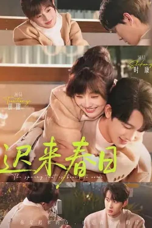 迟来春日 Season 1 poster