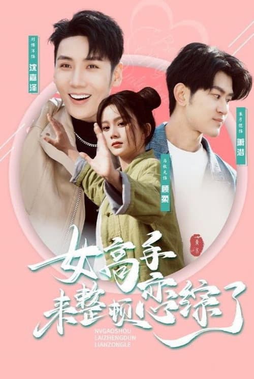 女高手来整顿恋综了 Season 1 poster