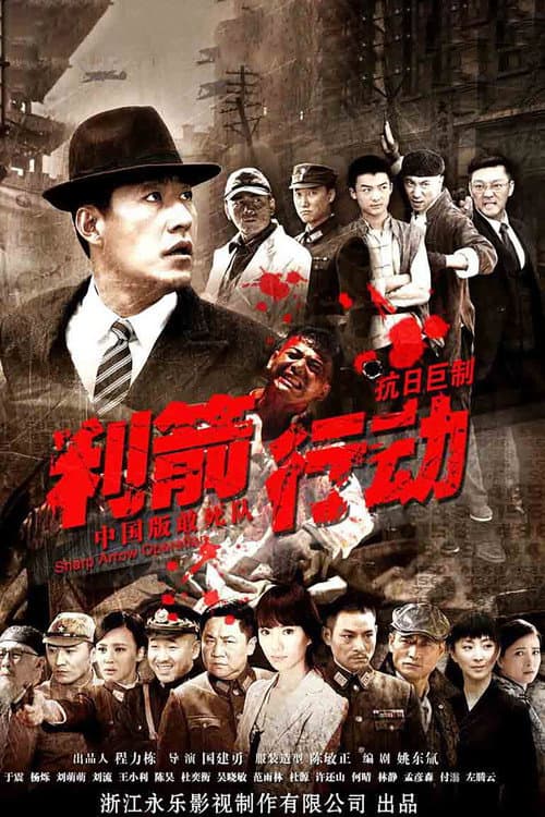 利箭行动 Season 1 poster