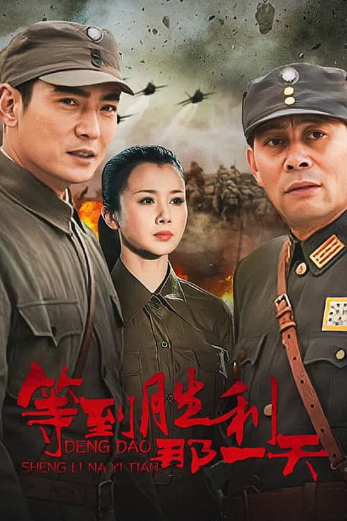 等到胜利那一天 Season 1 poster