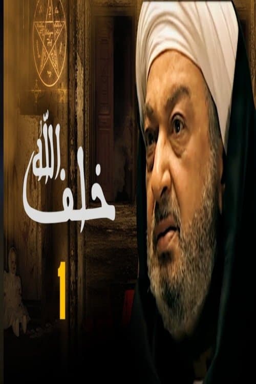 Khalaf Allah Season 1 poster