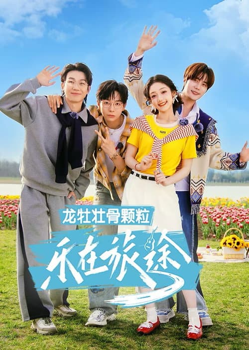 乐在旅途 Season 3 poster