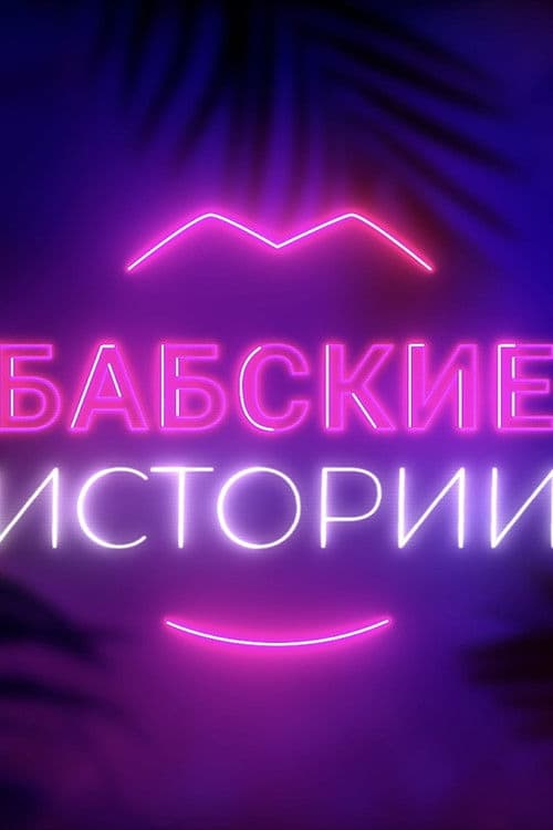 Babskiye istorii Season 2 poster