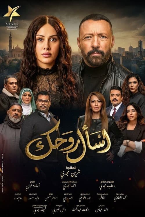 Esaal Rouhak Season 1 poster