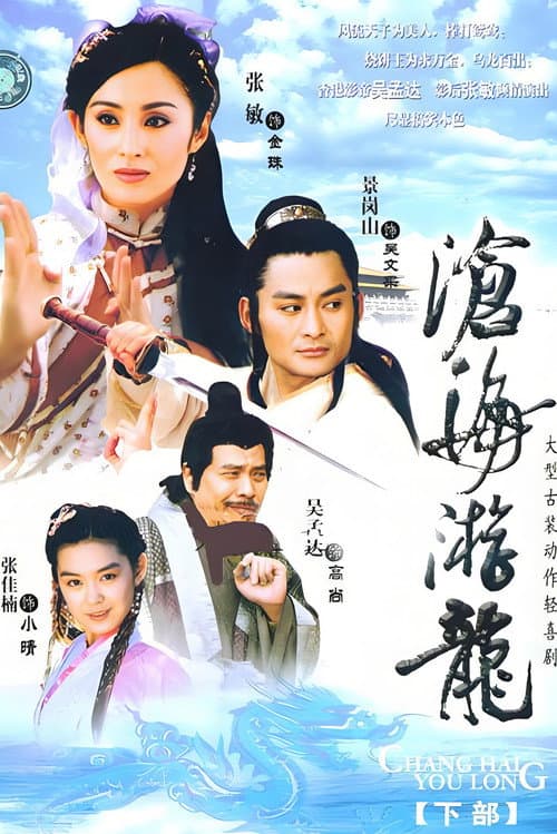 沧海游龙 Season 1 poster