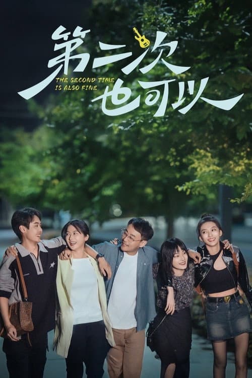 The Second Time Is Also Fine Season 1 poster