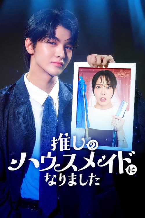 推しのハウスメイドになりました Season 1 poster