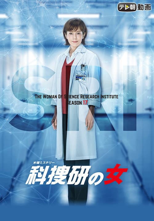 The Woman of S.R.I. Season 17 poster