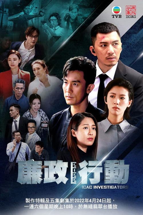 ICAC Investigators 2022 Season 1 poster