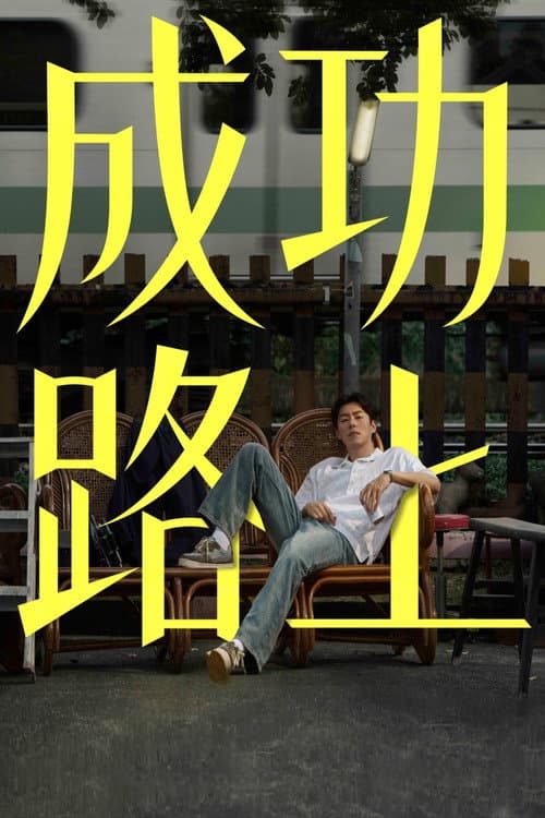 Love Leads to The Success Season 1 poster