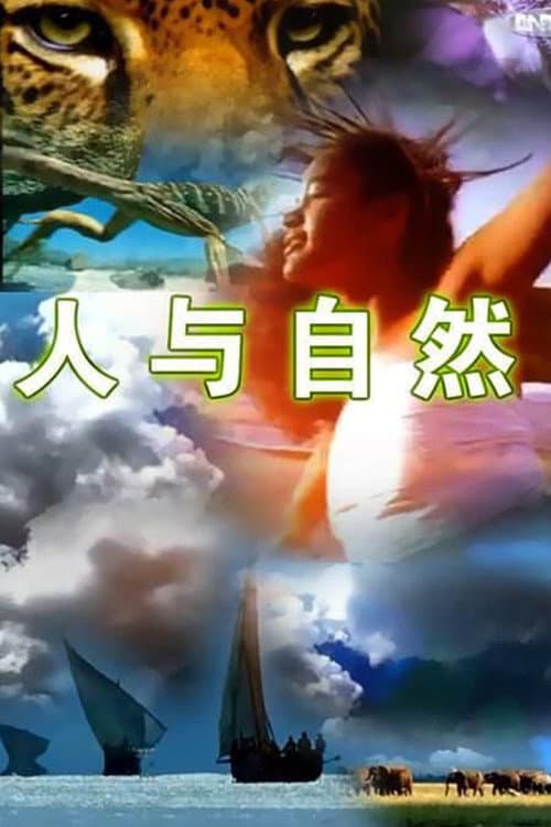 人与自然 Season 1 poster