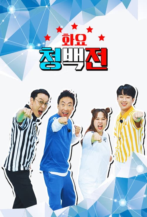 화요 청백전 Season 1 poster