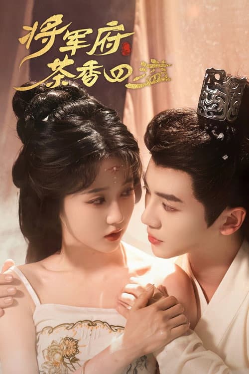 将军府茶香四溢 Season 1 poster