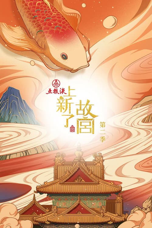 Treasure in the Forbidden City Season 2 poster