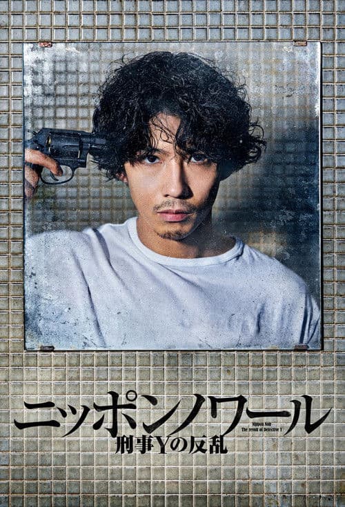 Nippon Noir Season 1 poster
