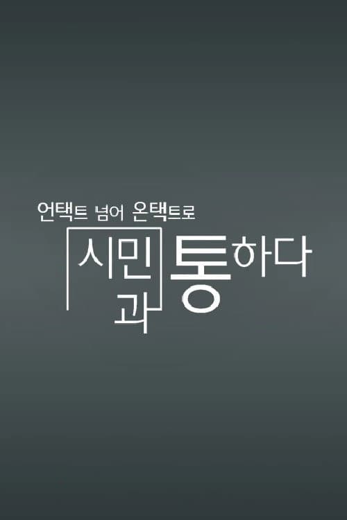 채널A 특별기획 Season 1 poster