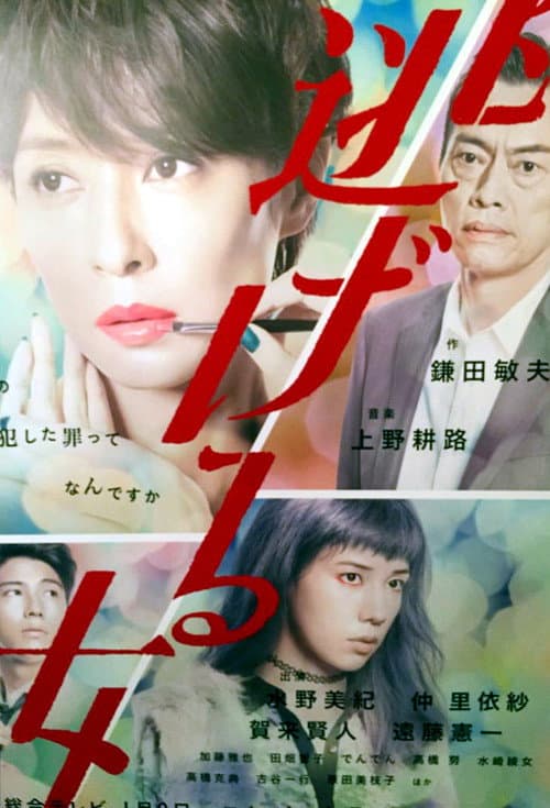 A Fleeing Woman Season 1 poster