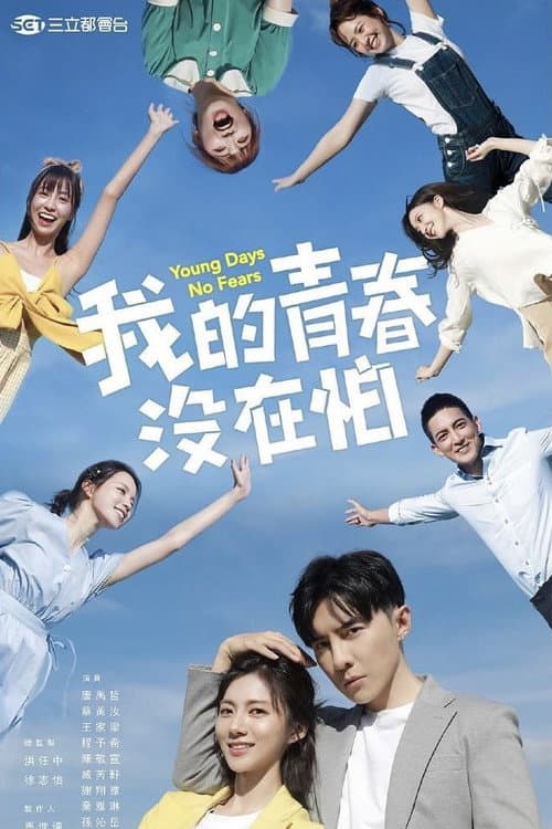 Young Days No Fears Season 1 poster