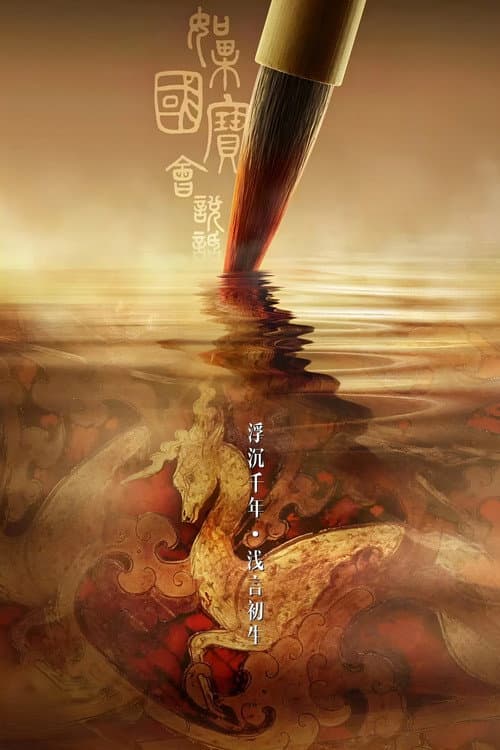 Every Treasure Tells a Story Season 3 poster